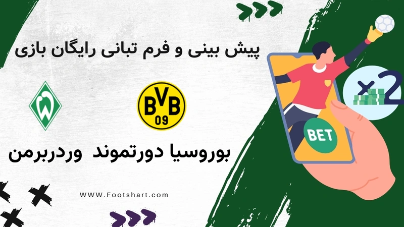 پیش بینی بازی بوروسیا دورتموند مقابل وردربرمن - آمار و ضرایب 23 دی 1404