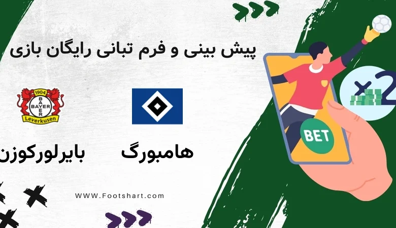 پیش بینی بازی هامبورگ مقابل بایرلورکوزن - آمار و ضرایب 23 دی 1404