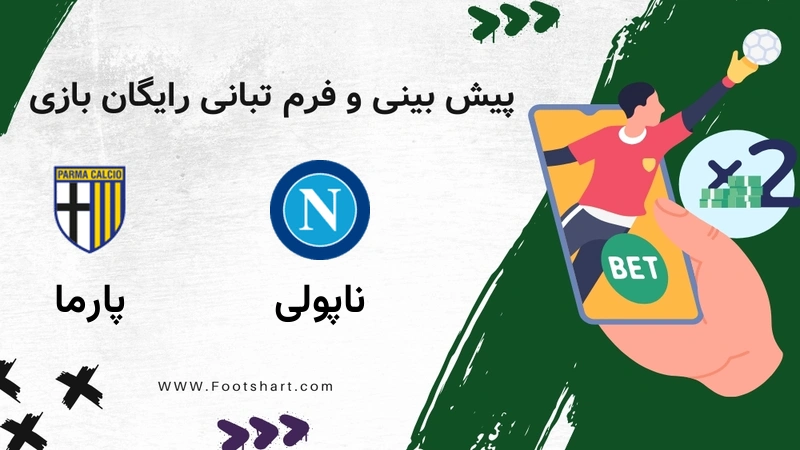 پیش بینی بازی ناپولی مقابل پارما - آمار و ضرایب چهارشنبه 24 دی 1404