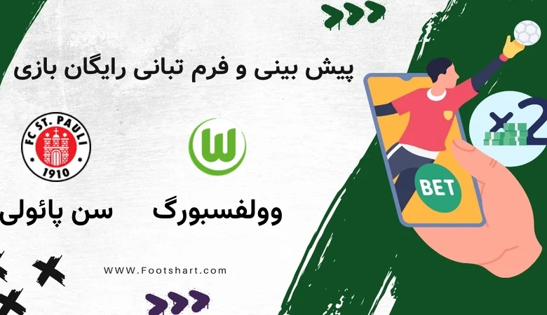 پیش بینی بازی وولفسبورگ مقابل سن پائولی - آمار و ضرایب 24 دی 1404