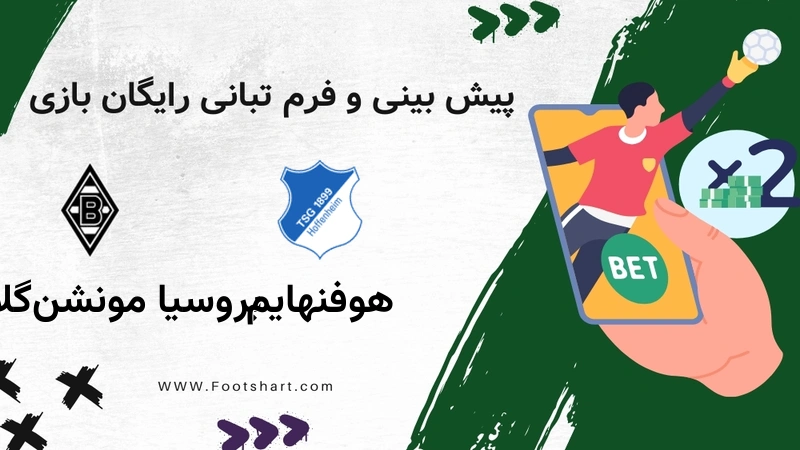 پیش بینی بازی هوفنهایم مقابل بروسیا مونشن‌گلادباخ - آمار و ضرایب چهارشنبه ۲۴ دی ۱۴۰۴