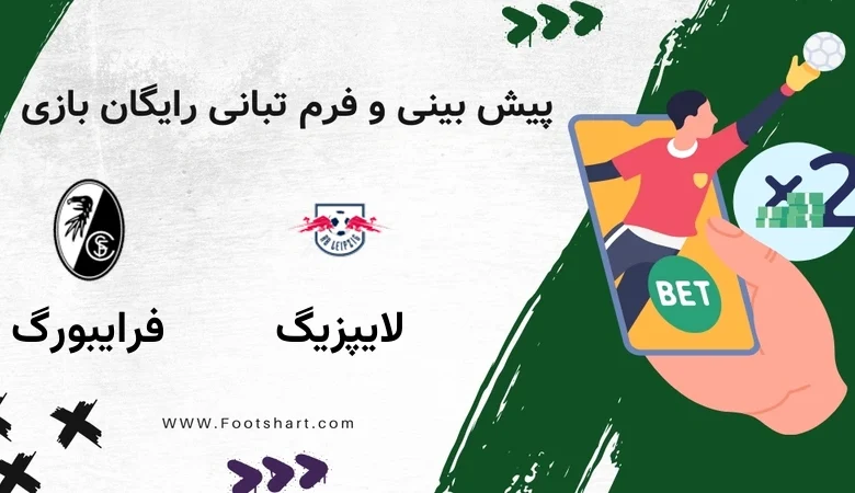 پیش بینی بازی لایپزیگ مقابل فرایبورگ - آمار و ضرایب چهارشنبه 24 دی 1404 3 پیش بینی بازی لایپزیگ مقابل فرایبورگ - آمار و ضرایب چهارشنبه 24 دی 1404