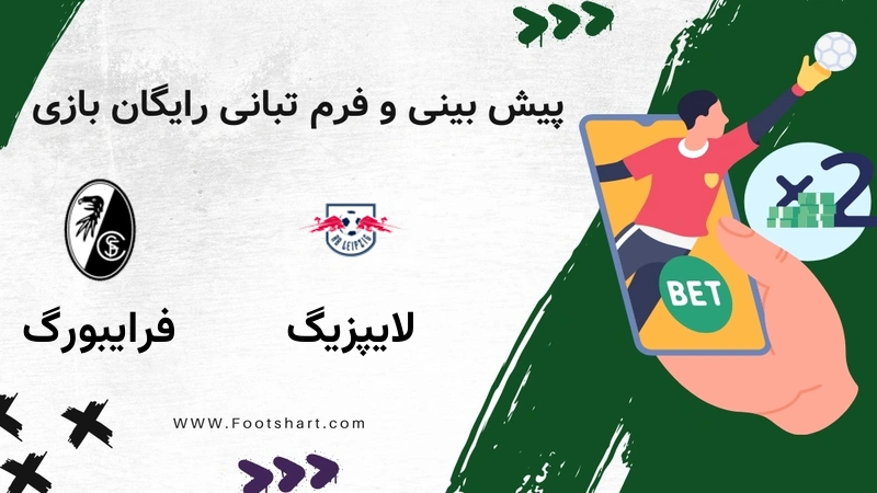پیش بینی بازی لایپزیگ مقابل فرایبورگ - آمار و ضرایب چهارشنبه 24 دی 1404