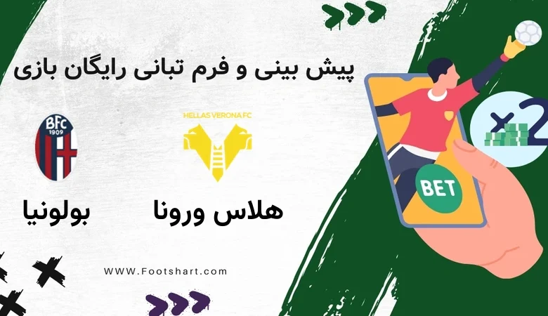 پیش بینی بازی هلاس ورونا مقابل بولونیا - آمار و ضرایب پنجشنبه ۲۵ دی ۱۴۰۴ 13 پیش بینی بازی هلاس ورونا مقابل بولونیا - آمار و ضرایب پنجشنبه ۲۵ دی ۱۴۰۴
