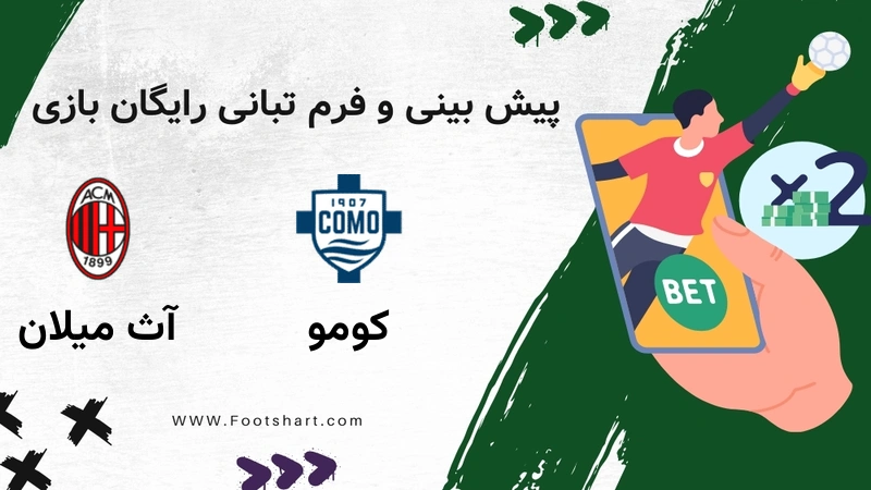 پیش بینی بازی کومو مقابل آث میلان - آمار و ضرایب پنج‌شنبه ۲۵ دی ۱۴۰۴