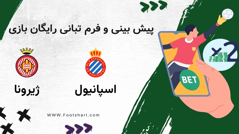 پیش بینی بازی اسپانیول مقابل ژیرونا - آمار و ضرایب جمعه 26 دی 1404