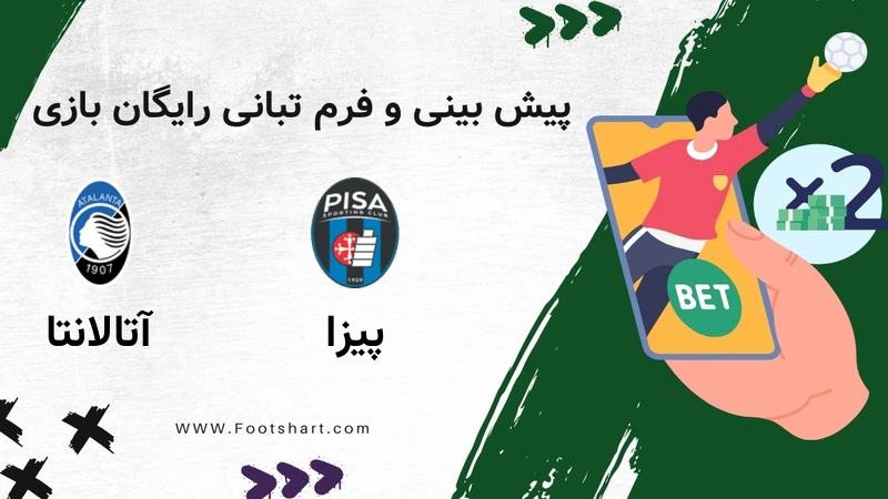 پیش بینی بازی پیزا مقابل آتالانتا - آمار و ضرایب جمعه ۲۶ دی ۱۴۰۴
