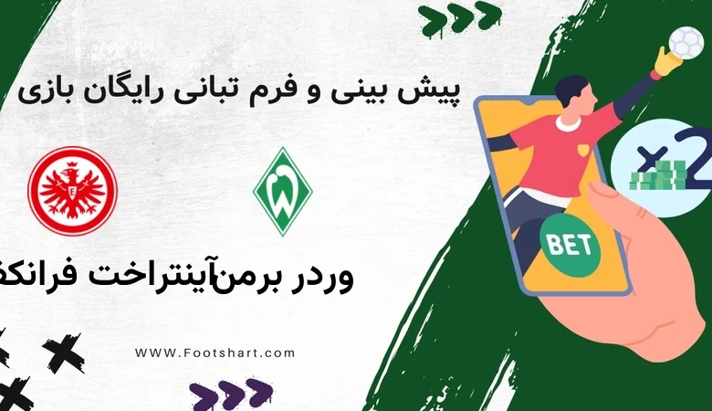 پیش بینی بازی وردر برمن مقابل آینتراخت فرانکفورت - آمار و ضرایب 26 دی 1404 42 پیش بینی بازی وردر برمن مقابل آینتراخت فرانکفورت - آمار و ضرایب 26 دی 1404