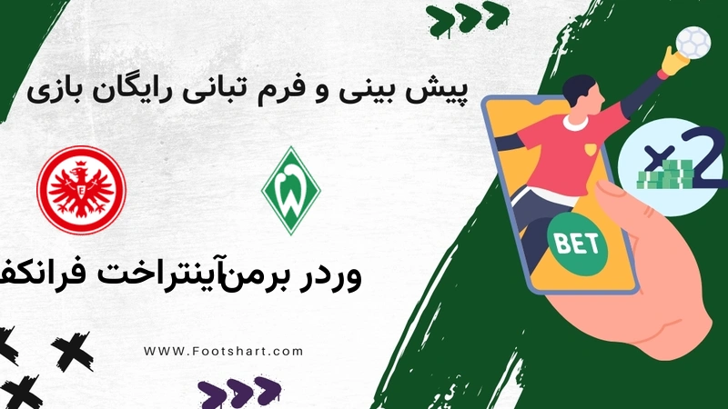 پیش بینی بازی وردر برمن مقابل آینتراخت فرانکفورت - آمار و ضرایب 26 دی 1404