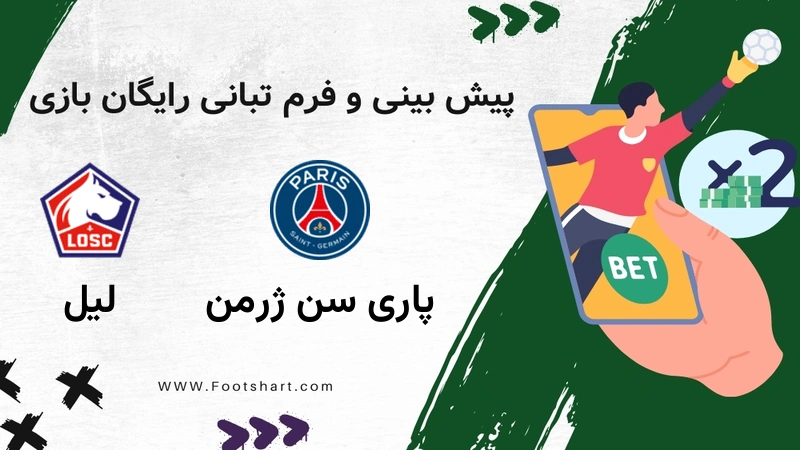 پیش بینی بازی پاری سن ژرمن مقابل لیل - آمار و ضرایب جمعه ۲۶ دی ۱۴۰۴