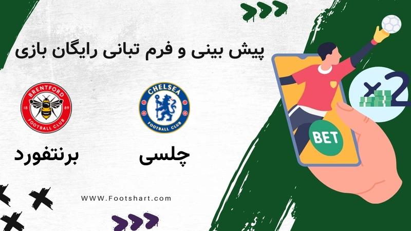 پیش بینی بازی چلسی مقابل برنتفورد - آمار و ضرایب 27 دی 1404