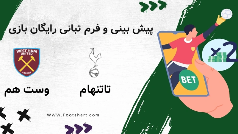 پیش بینی بازی تاتنهام مقابل وست هم - آمار و ضرایب ۲۷ دی ۱۴۰۴