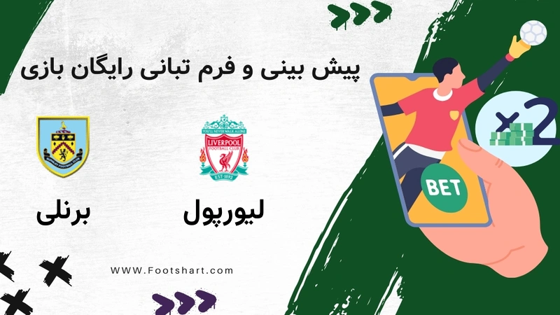 پیش بینی بازی لیورپول مقابل برنلی - آمار و ضرایب 27 دی 1404