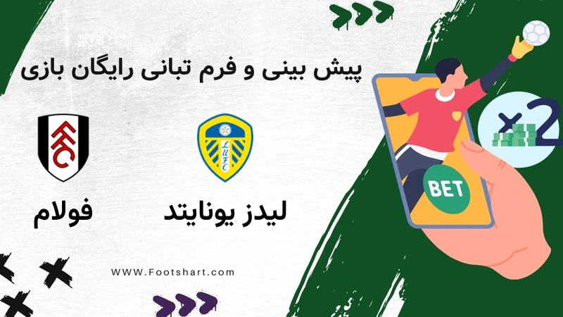 پیش بینی بازی لیدز یونایتد مقابل فولام - آمار و ضرایب شنبه ۲۷ دی ۱۴۰۴