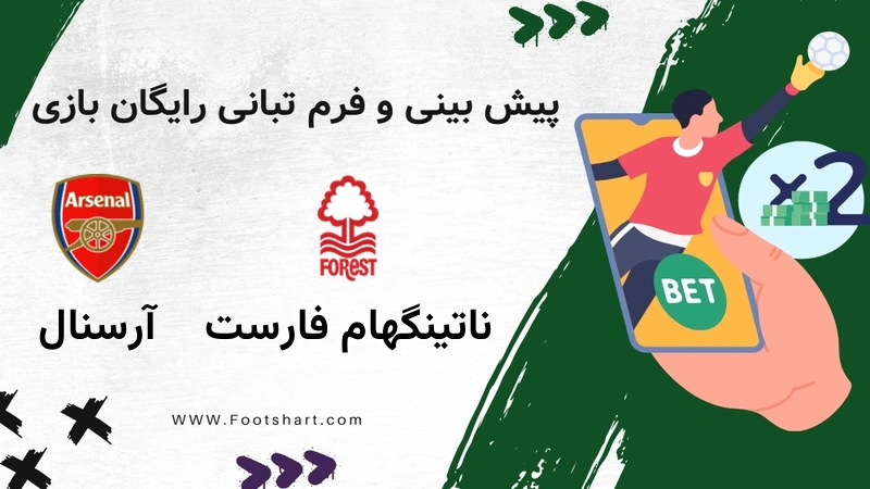 پیش بینی بازی ناتینگهام فارست مقابل آرسنال - آمار و ضرایب شنبه، 27 دی 1404