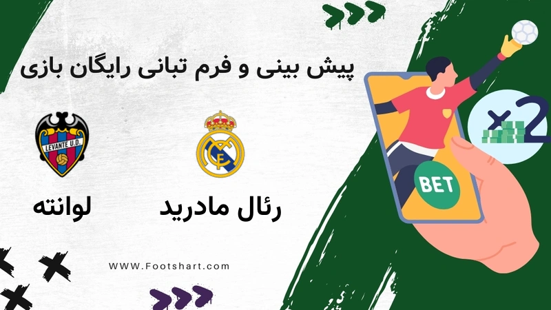 پیش بینی بازی رئال مادرید مقابل لوانته - آمار و ضرایب شنبه 27 دی 1404