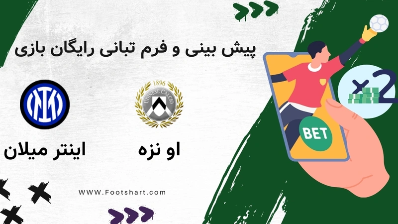 پیش بینی بازی اودینزه مقابل اینتر میلان - آمار و ضرایب 28 دی