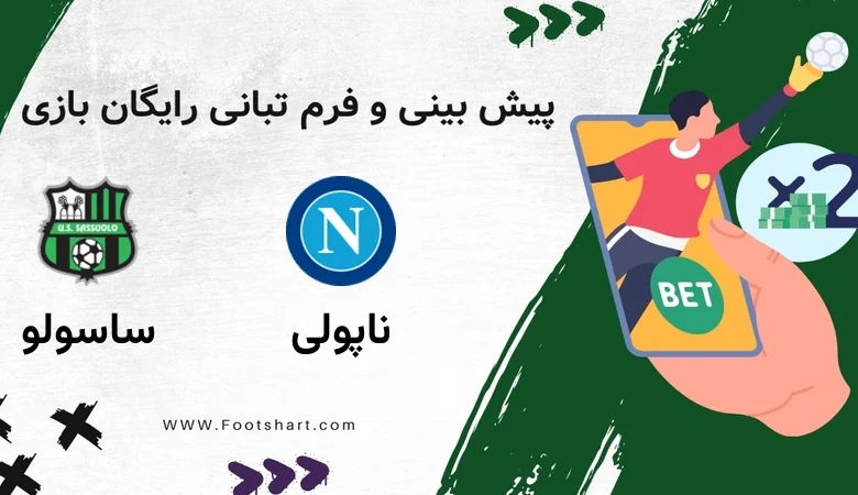 پیش بینی بازی ناپولی مقابل ساسولو - آمار و ضرایب شنبه ۲۷ دی ۱۴۰۴