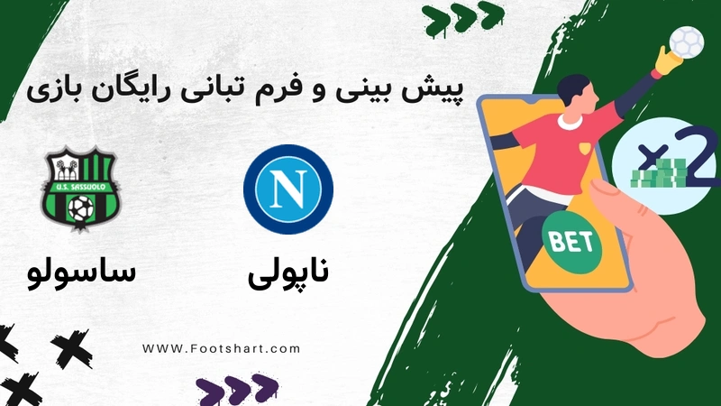 پیش بینی بازی ناپولی مقابل ساسولو - آمار و ضرایب شنبه ۲۷ دی ۱۴۰۴