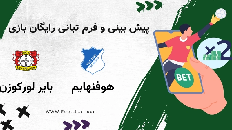 پیش بینی بازی هوفنهایم مقابل بایر لورکوزن - آمار و ضرایب 27 دی 1404