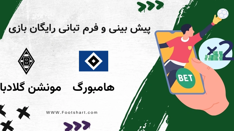 پیش بینی بازی هامبورگ مقابل مونشن گلادباخ - آمار و ضرایب 28 دی