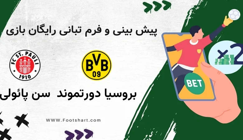 پیش بینی بازی بروسیا دورتموند مقابل سن پائولی - آمار و ضرایب 27 دی 1404