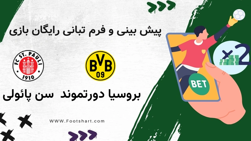 پیش بینی بازی بروسیا دورتموند مقابل سن پائولی - آمار و ضرایب 27 دی 1404
