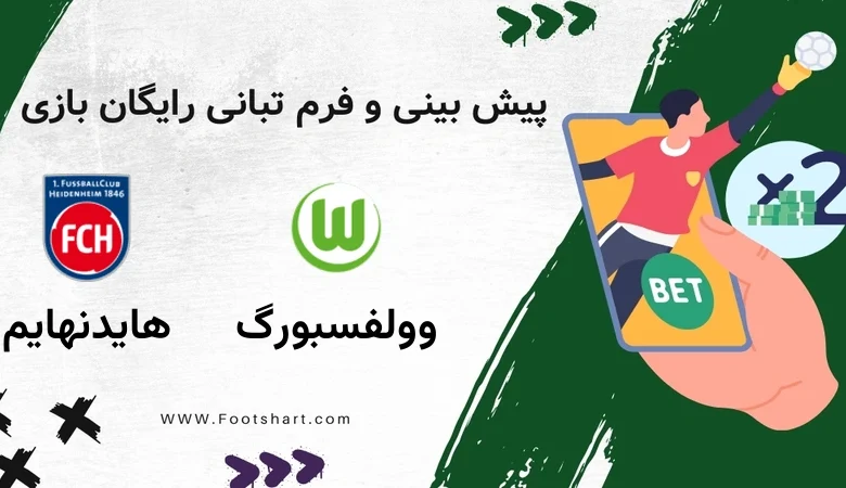 پیش بینی بازی وولفسبورگ مقابل هایدنهایم - آمار و ضرایب 28 دی