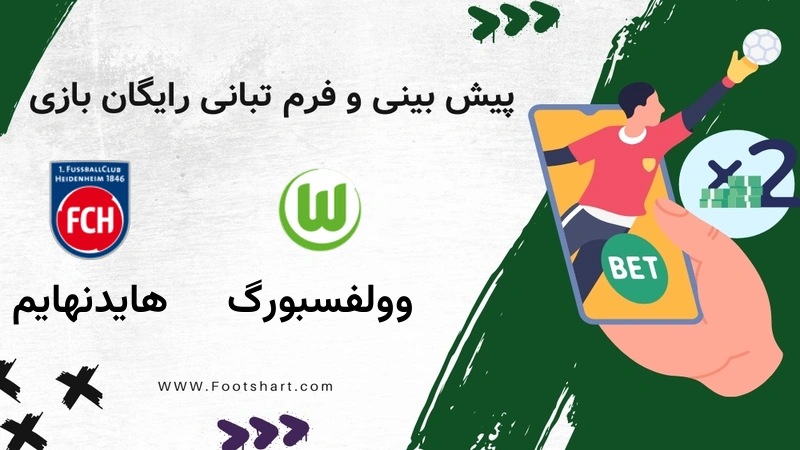پیش بینی بازی وولفسبورگ مقابل هایدنهایم - آمار و ضرایب 28 دی