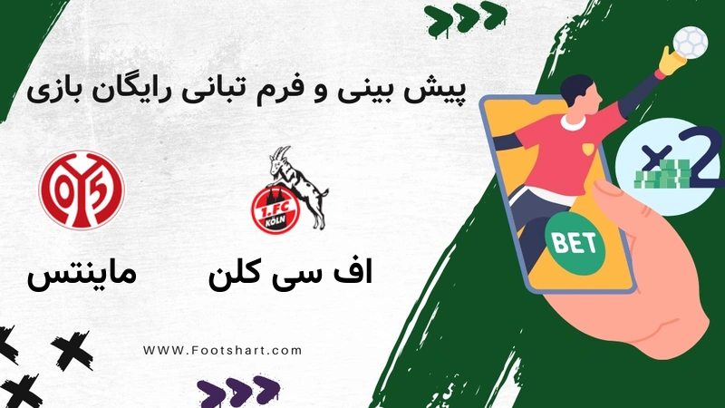 پیش بینی بازی اف سی کلن مقابل ماینتس - آمار و ضرایب شنبه 27 دی 1404