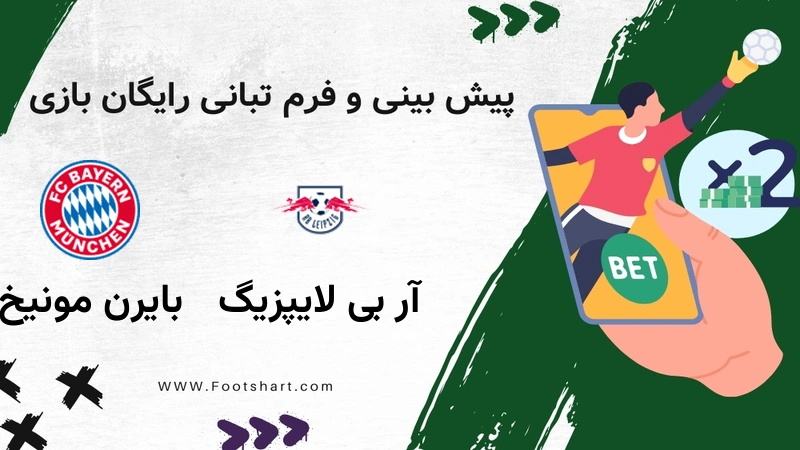 پیش بینی بازی آر بی لایپزیگ مقابل بایرن مونیخ - آمار و ضرایب شنبه 27 دی 1404