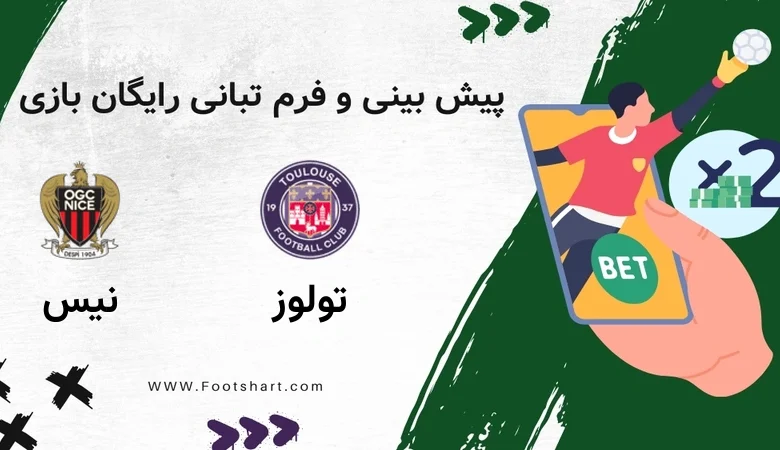پیش بینی بازی تولوز مقابل نیس - آمار و ضرایب ۲۷ دی ۱۴۰۴