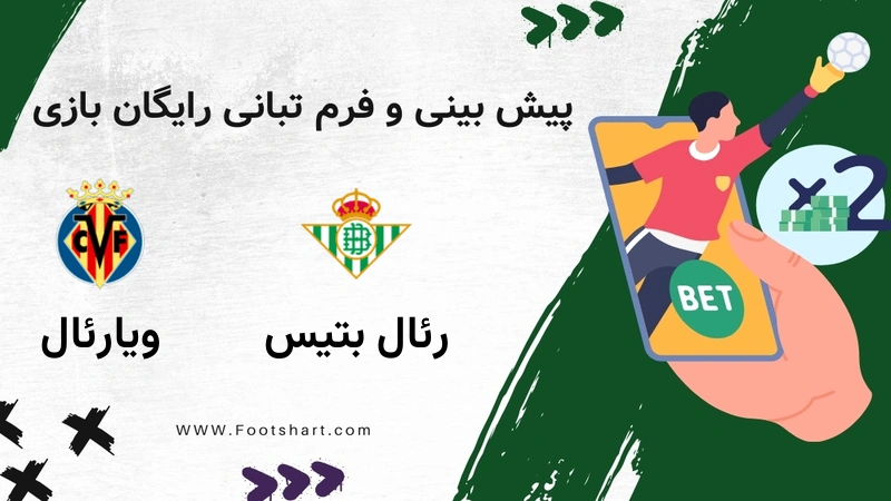 پیش بینی بازی رئال بتیس مقابل ویارئال - آمار و ضرایب 27 دی 1404
