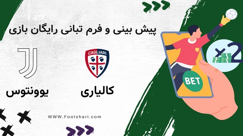 پیش بینی بازی کالیاری مقابل یوونتوس - آمار و ضرایب 28 دی