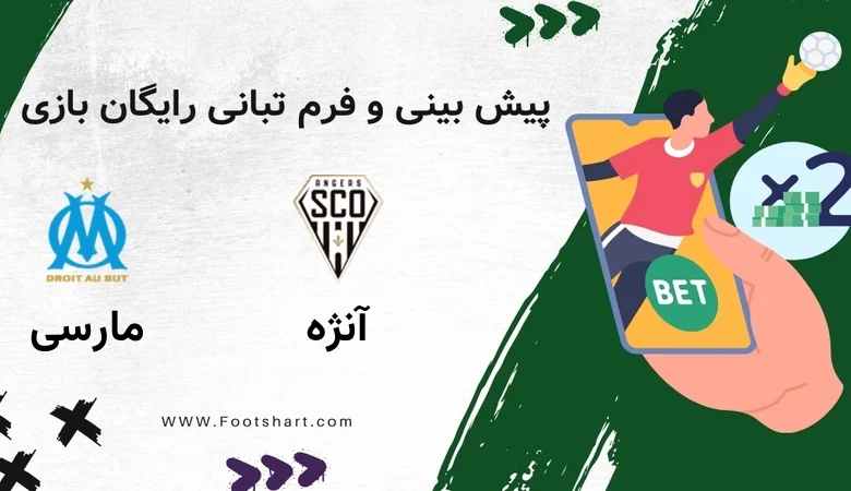 پیش بینی بازی آنژه مقابل مارسی - آمار و ضرایب شنبه 27 دی 1404