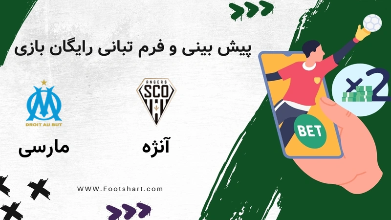 پیش بینی بازی آنژه مقابل مارسی - آمار و ضرایب شنبه 27 دی 1404