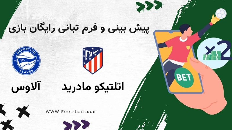 پیش بینی بازی اتلتیکو مادرید مقابل آلاوس - آمار و ضرایب یکشنبه ۲۸ دی ۱۴۰۴