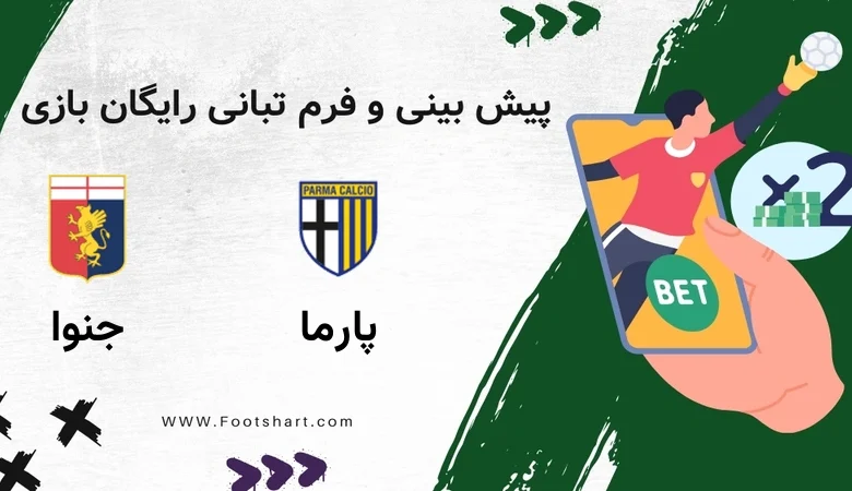 پیش بینی بازی پارما مقابل جنوا - آمار و ضرایب ۲۸ دی ۱۴۰۴ 13 پیش بینی بازی پارما مقابل جنوا - آمار و ضرایب ۲۸ دی ۱۴۰۴