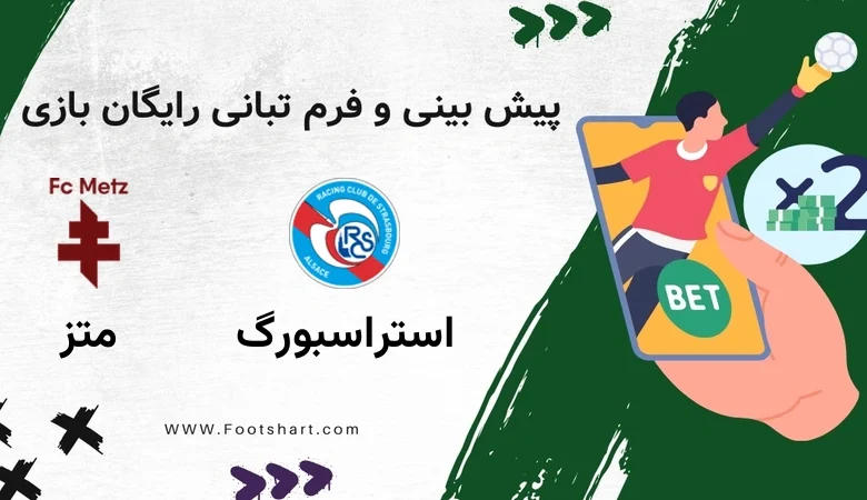 پیش بینی بازی استراسبورگ مقابل متز - آمار و ضرایب 18 ژانویه