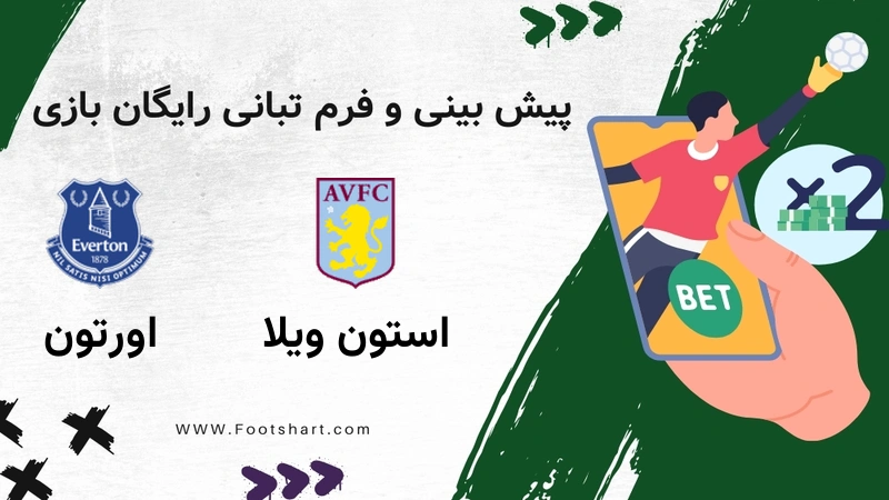 پیش بینی بازی استون ویلا مقابل اورتون - آمار و ضرایب 28 دی 1404