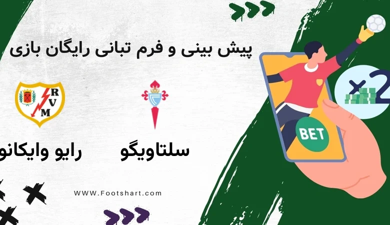 پیش بینی بازی سلتاویگو مقابل رایو وایکانو - آمار و ضرایب یکشنبه ۲۸ دی ۱۴۰۴ 8 پیش بینی بازی سلتاویگو مقابل رایو وایکانو - آمار و ضرایب یکشنبه ۲۸ دی ۱۴۰۴