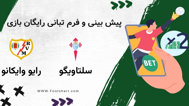 پیش بینی بازی سلتاویگو مقابل رایو وایکانو - آمار و ضرایب یکشنبه ۲۸ دی ۱۴۰۴