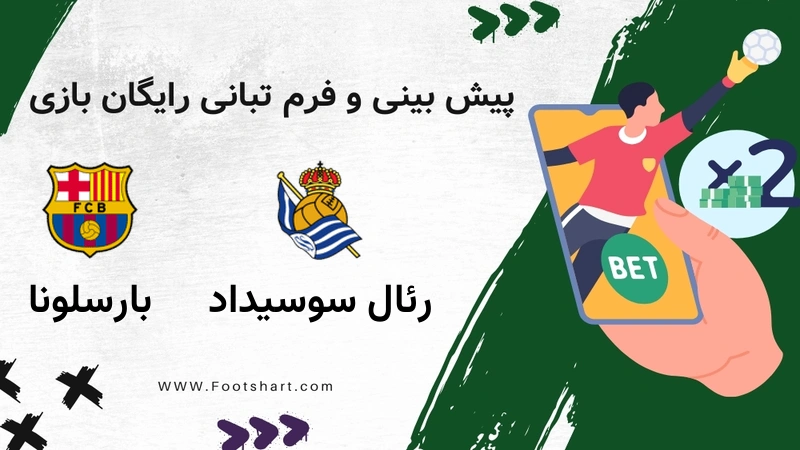 پیش بینی بازی رئال سوسیداد مقابل بارسلونا - آمار و ضرایب یکشنبه، 28 دی 1404