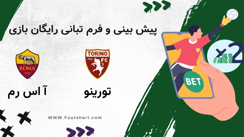پیش بینی بازی تورینو مقابل آ اس رم - آمار و ضرایب یکشنبه ۲۸ دی ۱۴۰۴
