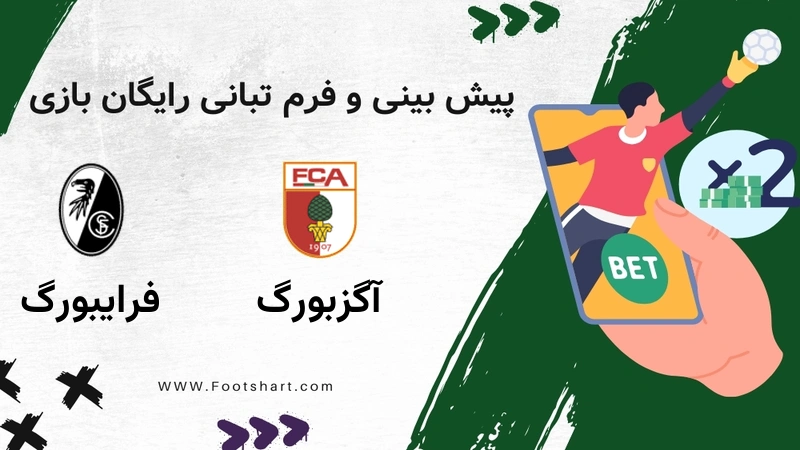 پیش بینی بازی آگزبورگ مقابل فرایبورگ - آمار و ضرایب یکشنبه ۲۸ دی ۱۴۰۴