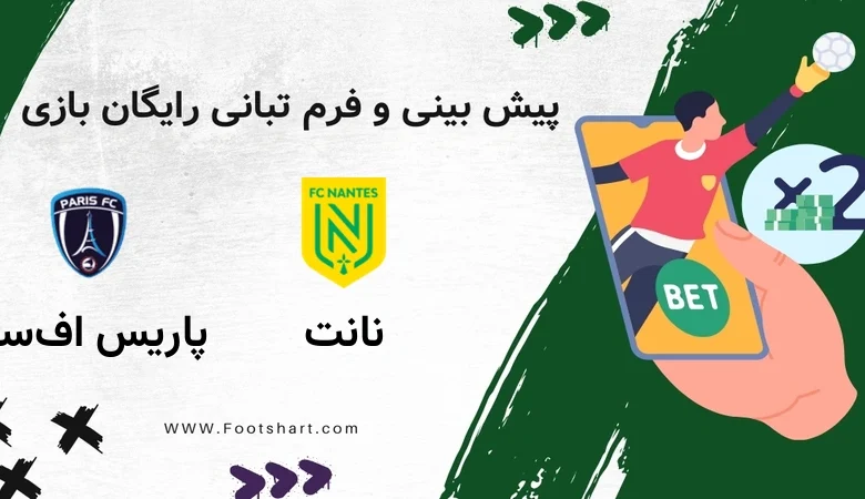 پیش بینی بازی نانت مقابل پاریس اف‌سی - آمار و ضرایب یکشنبه ۲۸ دی ۱۴۰۴