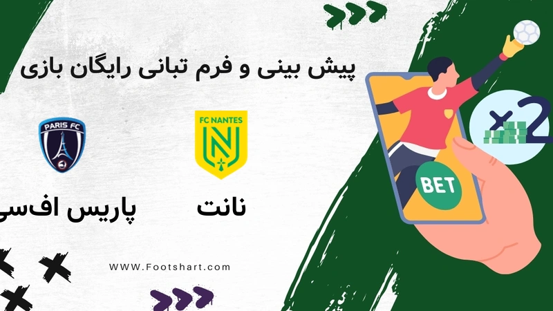 پیش بینی بازی نانت مقابل پاریس اف‌سی - آمار و ضرایب یکشنبه ۲۸ دی ۱۴۰۴