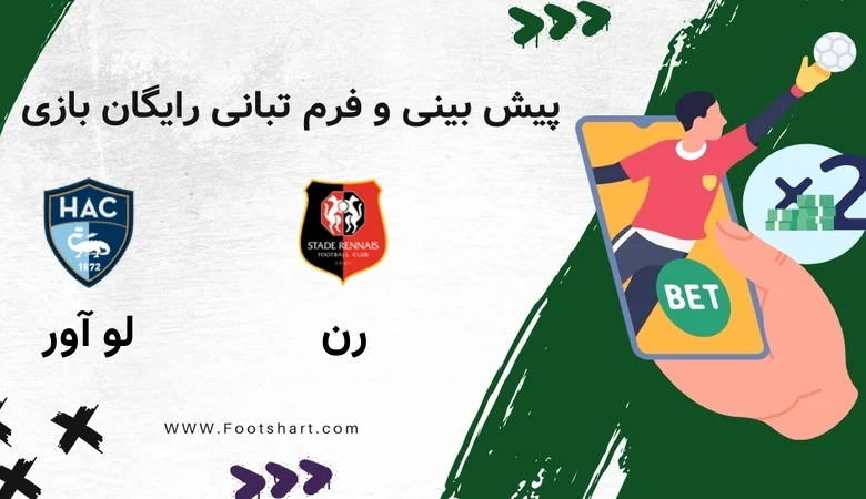 پیش بینی بازی رن مقابل لو آور - آمار و ضرایب 18 ژانویه 2026