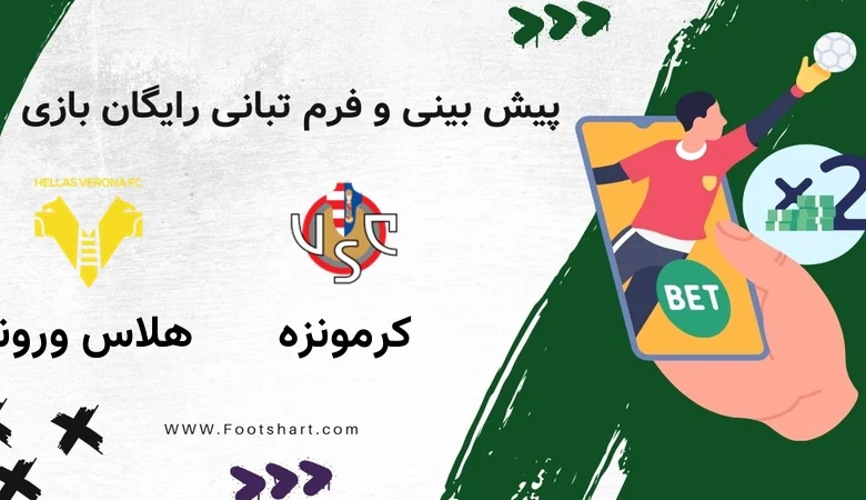 پیش بینی بازی کرمونزه مقابل هلاس ورونا - آمار و ضرایب 29 دی 1404 11 پیش بینی بازی کرمونزه مقابل هلاس ورونا - آمار و ضرایب 29 دی 1404