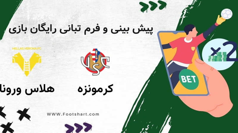 پیش بینی بازی کرمونزه مقابل هلاس ورونا - آمار و ضرایب 29 دی 1404